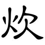 炊: 隸書
