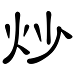 炒: 隸書 炒: 隸書