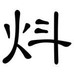 炓: 隸書