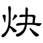 炔: 隸書