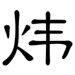 炜: 隸書
