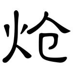 炝: 隸書