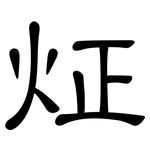 炡: 隸書