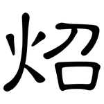 炤: 隸書