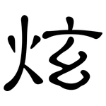 炫: 隸書
