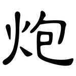 炮: 隸書 炮: 隸書