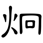 炯: 隸書