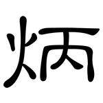 炳: 隸書