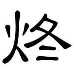 炵: 隸書