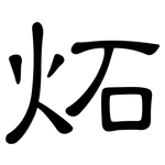 炻: 隸書