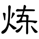 炼: 隸書 炼: 隸書