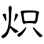 炽: 隸書