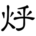 烀: 隸書