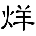 烊: 隸書