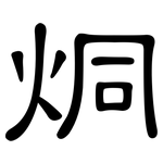 烔: 隸書