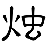 烛: 隸書