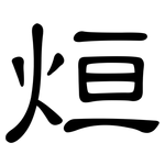 烜: 隸書