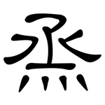 烝: 隸書