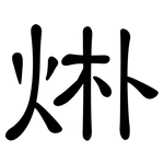 烞: 隸書
