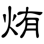 烠: 隸書