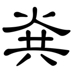 烡: 隸書