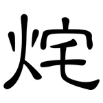 烢: 隸書