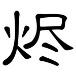 烬: 隸書