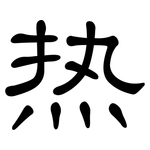 热: 隸書