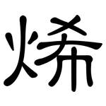 烯: 隸書 烯: 隸書