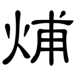 烳: 隸書