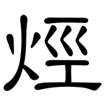 烴: 隸書 烴: 隸書