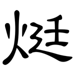 烶: 隸書