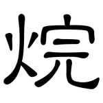 烷: 隸書 烷: 隸書
