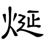 烻: 隸書