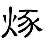 烼: 隸書