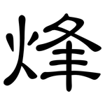 烽: 隸書