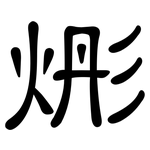 烿: 隸書