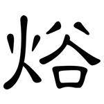 焀: 隸書