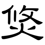 焂: 隸書