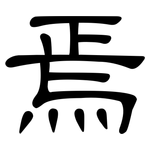 焉: 隸書