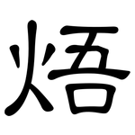焐: 隸書
