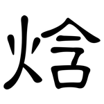 焓: 隸書