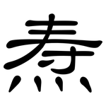 焘: 隸書