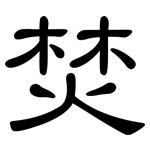 焚: 隸書 焚: 隸書