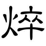 焠: 隸書