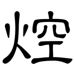 焢: 隸書