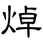 焯: 隸書