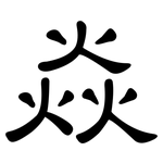 焱: 隸書