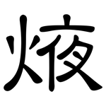 焲: 隸書