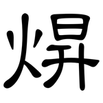 焺: 隸書